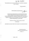 Виноградов, Александр Николаевич. Комплексное применение экологически безопасных средств химии при выращивании сеянцев и культур сосны обыкновенной на дерново-подзолистых супесчаных и среднесуглинистых окультуренных почвах Центрального района Европейской части России: дис. кандидат сельскохозяйственных наук: 06.03.01 - Лесные культуры, селекция, семеноводство. Москва. 2005. 185 с.