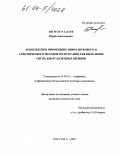 Виноградов, Юрий Анатольевич. Комплексное применение инфразвукового и сейсмического методов регистрации волновых полей для выделения сигналов от наземных взрывов: дис. кандидат технических наук: 25.00.10 - Геофизика, геофизические методы поисков полезных ископаемых. Москва. 2004. 129 с.