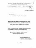 Хакимов, Сергей Алексеевич. Комплексное применение инновационной кинезотерапии и мануальной терапии при пояснично-крестцовой дорсопатии: дис. кандидат медицинских наук: 14.03.11 - Восстановительная медицина, спортивная медицина, лечебная физкультура, курортология и физиотерапия. Москва. 2011. 127 с.