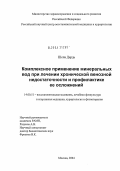 Шепа, Дердь. Комплексное применение минеральных вод при лечении хронической венозной недостаточности и профилактике ее осложнений: дис. кандидат медицинских наук: 14.00.51 - Восстановительная медицина, спортивная медицина, курортология и физиотерапия. Москва. 2004. 117 с.