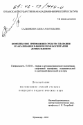 Сальникова, Елена Анатольевна. Комплексное применение средств плавания и закаливания в физическом воспитании дошкольников: дис. кандидат педагогических наук: 13.00.04 - Теория и методика физического воспитания, спортивной тренировки, оздоровительной и адаптивной физической культуры. Краснодар. 2002. 154 с.