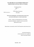 Симов, Михаил Емануилов. Комплексное применение восстановительных средств при подготовке кикбоксеров в условиях среднегорья: дис. кандидат педагогических наук: 13.00.04 - Теория и методика физического воспитания, спортивной тренировки, оздоровительной и адаптивной физической культуры. Москва. 2008. 199 с.