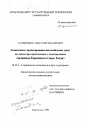 Кулижников, Александр Михайлович. Комплексное проектирование автомобильных дорог на основе пространственного моделирования: На примере Европейского Севера России: дис. доктор технических наук: 05.23.11 - Проектирование и строительство дорог, метрополитенов, аэродромов, мостов и транспортных тоннелей. Архангельск. 1998. 340 с.