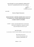 Певнева, Марина Вадимовна. Комплексное развитие физических качеств у студенток на основе применения средств танцевальной аэробики: дис. кандидат наук: 13.00.04 - Теория и методика физического воспитания, спортивной тренировки, оздоровительной и адаптивной физической культуры. Майкоп. 2013. 148 с.