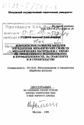 Гудков, Анатолий Александрович. Комплексное развитие методов определения механических свойств металлических материалов с целью их эффективного использования в промышленности, на транспорте и в строительстве: дис. доктор технических наук в форме науч. докл.: 05.16.01 - Металловедение и термическая обработка металлов. Москва. 1998. 128 с.
