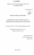 Бондарь, Юлия Владимировна. Комплексное развитие обязательного и добровольного медицинского страхования: дис. кандидат экономических наук: 08.00.10 - Финансы, денежное обращение и кредит. Иркутск. 2007. 217 с.