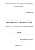Раевская Полина Евгеньевна. Комплексное развитие полигонов железных дорог на основе форсированного графика движения поездов: дис. кандидат наук: 00.00.00 - Другие cпециальности. ФГБОУ ВО «Дагестанский государственный университет». 2026. 178 с.