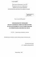 Косач, Анатолий Федорович. Комплексное регулирование эксплуатационных свойств легких бетонов путем направленного структурообразования и активирования компонентов смеси: дис. доктор технических наук: 05.23.05 - Строительные материалы и изделия. Новосибирск. 2007. 277 с.