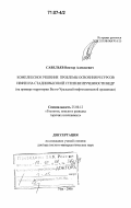 Савельев, Виктор Алексеевич. Комплексное решение проблемы освоения ресурсов нефти на стадии высокой степени изученности недр: на примере территории Волго-Уральской нефтегазоносной провинции: дис. доктор геолого-минералогических наук: 25.00.12 - Геология, поиски и разведка горючих ископаемых. Уфа. 2006. 349 с.