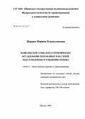 Жарина, Марина Владиславовна. Комплексное социально-гигиеническое исследование беременных и их семей, подготовленных к рождению ребенка: дис. кандидат медицинских наук: 14.00.33 - Общественное здоровье и здравоохранение. Москва. 2005. 172 с.