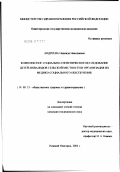 Андреева, Надежда Николаевна. Комплексное социально-гигиеническое исследование детей-инвалидов сельской местности и организация их медико-социального обеспечения: дис. кандидат медицинских наук: 14.00.33 - Общественное здоровье и здравоохранение. Рязань. 2002. 168 с.