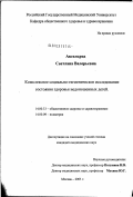 Аксельрод, Светлана Валерьевна. Комплексное социально-гигиеническое исследование состояния здоровья недоношенных детей: дис. кандидат медицинских наук: 14.00.33 - Общественное здоровье и здравоохранение. Москва. 2003. 199 с.