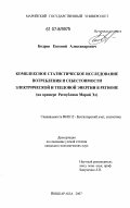 Бодров, Евгений Александрович. Комплексное статистическое исследование потребления и себестоимости электрической и тепловой энергии в регионе: на примере Республики Марий Эл: дис. кандидат экономических наук: 08.00.12 - Бухгалтерский учет, статистика. Йошкар-Ола. 2007. 166 с.