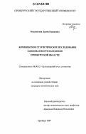 Мухаметова, Лилия Радиковна. Комплексное статистическое исследование заболеваемости населения Оренбургской области: дис. кандидат экономических наук: 08.00.12 - Бухгалтерский учет, статистика. Оренбург. 2007. 177 с.