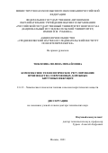 Тюкилина Полина Михайловна. Комплексное технологическое регулирование производства современных дорожных битумных вяжущих: дис. доктор наук: 00.00.00 - Другие cпециальности. ФГАОУ ВО «Российский государственный университет нефти и газа (национальный исследовательский университет) имени И.М. Губкина».. 2022. 527 с.
