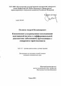 Поляков, Андрей Владимирович. Комплексное ультразвуковое исследование щитовидной железы с применением допплерографии в дифференциальной диагностике заболеваний, протекающих с синдромом тиреотоксикоза: дис. кандидат медицинских наук: 14.01.13 - Лучевая диагностика, лучевая терапия. Томск. 2011. 128 с.