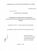 Катькова, Елена Алексеевна. Комплексное ультразвуковое исследование в диагностическом обеспечении офтальмоонкологической клиники: дис. доктор медицинских наук: 14.00.19 - Лучевая диагностика, лучевая терапия. Москва. 2005. 353 с.