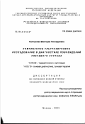 Салтыкова, Виктория Геннадиевна. Комплексное ультразвуковое исследование в диагностике повреждений плечевого сустава: дис. кандидат медицинских наук: 14.00.22 - Травматология и ортопедия. Москва. 2003. 166 с.