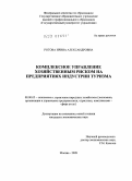 Рогова, Ирина Александровна. Комплексное управление хозяйственным риском на предприятиях индустрии туризма: дис. кандидат экономических наук: 08.00.05 - Экономика и управление народным хозяйством: теория управления экономическими системами; макроэкономика; экономика, организация и управление предприятиями, отраслями, комплексами; управление инновациями; региональная экономика; логистика; экономика труда. Москва. 2009. 166 с.