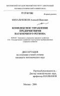 Михальченков, Алексей Иванович. Комплексное управление предприятиями наукоемкого региона: дис. кандидат экономических наук: 08.00.05 - Экономика и управление народным хозяйством: теория управления экономическими системами; макроэкономика; экономика, организация и управление предприятиями, отраслями, комплексами; управление инновациями; региональная экономика; логистика; экономика труда. Москва. 2006. 197 с.