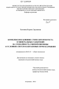 Халгаева, Кермен Эрдниевна. Комплексное влияние стимуляторов роста и минеральных удобрений на урожайность озимой пшеницы в условиях светло-каштановых почв Калмыкии: дис. кандидат сельскохозяйственных наук: 06.01.01 - Общее земледелие. Астрахань. 2012. 193 с.