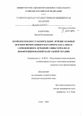 Канукова, Зарема Владимировна. Комплексное восстановительное лечение больных детским церебральным параличом (G 80 по МКБ-Х) с применением лечебной глины тереклит и дифференцированной мануальной терапии: дис. кандидат медицинских наук: 14.00.51 - Восстановительная медицина, спортивная медицина, курортология и физиотерапия. Сочи. 2004. 150 с.