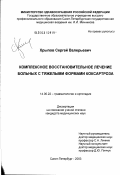 Хрыпов, Сергей Валерьевич. Комплексное восстановительное лечение больных с тяжелыми формами коксартроза: дис. кандидат медицинских наук: 14.00.22 - Травматология и ортопедия. Санкт-Петербург. 2003. 178 с.