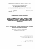 Чойжинимаева, Светлана Галсановна. Комплексное восстановительное лечение и коррекция течения бронхиальной астмы неинвазивными методами традиционной медицины: дис. кандидат медицинских наук: 14.00.51 - Восстановительная медицина, спортивная медицина, курортология и физиотерапия. Москва. 2005. 137 с.