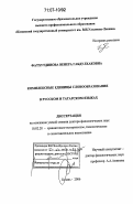 Фатхутдинова, Венера Габдулхаковна. Комплексные единицы словообразования в русском и татарском языках: дис. доктор филологических наук: 10.02.20 - Сравнительно-историческое, типологическое и сопоставительное языкознание. Казань. 2006. 343 с.