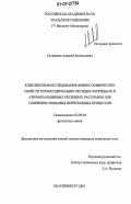 Селиванов, Алексей Анатольевич. Комплексные исследования физико-химических свойств титансодержащих оксидно-фторидных и алюмокальциевых оксидных расплавов для совершенствования переплавных процессов: дис. кандидат химических наук: 02.00.04 - Физическая химия. Екатеринбург. 2007. 154 с.
