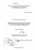 Вертоградов, Геннадий Георгиевич. Комплексные исследования ионосферного распространения декаметровых радиоволн на трассах разной протяженности: дис. доктор физико-математических наук: 01.04.03 - Радиофизика. Ростов-на-Дону. 2007. 432 с.