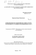 Черепанов, Борис Михайлович. Комплексные исследования лессового грунта, уплотненного трамбовками повышенного веса: дис. кандидат технических наук: 04.00.07 - Инженерная геология, мерзлотоведение и грунтоведение. Барнаул. 1998. 156 с.