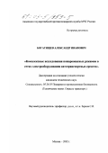 Богатищев, Александр Иванович. Комплексные исследования пожароопасных режимов в сетях электрооборудования автотранспортных средств: дис. кандидат технических наук: 05.13.10 - Управление в социальных и экономических системах. Москва. 2002. 269 с.