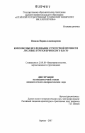 Осипова, Марина Александровна. Комплексные исследования структурной прочности лессовых грунтов Приобского плато: дис. кандидат геолого-минералогических наук: 25.00.08 - Инженерная геология, мерзлотоведение и грунтоведение. Барнаул. 2007. 118 с.