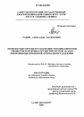 Чащин, Александр Васильевич. Комплексные методы исследования гемодинамических процессов в сердечно-сосудистой системе на базе окклюзионных измерений артериального давления: дис. кандидат технических наук: 05.11.17 - Приборы, системы и изделия медицинского назначения. Санкт-Петербург. 2006. 227 с.