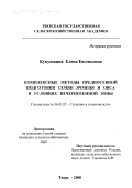 Кукушкина, Елена Евгеньевна. Комплексные методы предпосевной подготовки семян ячменя и овса в условиях Нечерноземной зоны: дис. кандидат сельскохозяйственных наук: 06.01.05 - Селекция и семеноводство. Тверь. 2000. 126 с.