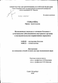 Горбачева, Ирина Анатольевна. Комплексные подходы к лечению больных с сочетанными заболеваниями внутренних органов и воспалительными поражениями пародонта: дис. доктор медицинских наук: 14.00.05 - Внутренние болезни. Санкт-Петербург. 2004. 269 с.