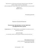 Хирьянов Тимофей Федорович. Комплексные программные методы обработки интерференционных картин/Сomplex Software Methods for Processing Interference Patterns: дис. кандидат наук: 00.00.00 - Другие cпециальности. «Московский физико-технический институт (национальный исследовательский университет)». 2025. 96 с.