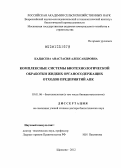 Кадысева, Анастасия Александровна. Комплексные системы биотехнологической обработки жидких органосодержащих отходов предприятий АПК: дис. доктор биологических наук: 03.01.06 - Биотехнология (в том числе бионанотехнологии). Щелково. 2012. 265 с.