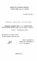 Хайров, Ашурали Гургакович. Комплексные соединенения железа (II) с полиэдрическими клозоборатными анионами: дис. кандидат химических наук: 02.00.01 - Неорганическая химия. Душанбе. 2000. 161 с.