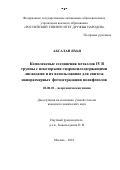 Абсалан Яхья. Комплексные соединения металлов IV B группы с некоторыми гидроксилсодержащими лигандами и их использование для синтеза наноразмерных фотодеградации полифенолов: дис. кандидат наук: 02.00.01 - Неорганическая химия. ФГАОУ ВО «Российский университет дружбы народов». 2018. 155 с.