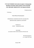 Тачаев, Максим Владимирович. Комплексные соединения никеля(II), палладия(II) с аминокислотами, аденином и цитозином: дис. кандидат химических наук: 02.00.01 - Неорганическая химия. Москва. 2008. 245 с.