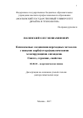 Волянский, Олег Вениаминович. Комплексные соединения переходных металлов с новыми карбо(гетеро) циклическими хелатирующими лигандами. Синтез, строение, свойства: синтез, строение, свойства: дис. кандидат наук: 02.00.01 - Неорганическая химия. Москва. 2017. 274 с.