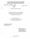 Колотвин, Александр Викторович. Комплексный анализ и управление экологическим состоянием регионов: На примере города Орска: дис. кандидат технических наук: 05.13.01 - Системный анализ, управление и обработка информации (по отраслям). Самара. 2005. 155 с.
