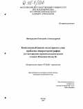Виноградова, Екатерина Александровна. Комплексный анализ культурного слоя: проблемы микростратиграфии: По материалам верхнепалеолитической стоянки Каменная Балка II: дис. кандидат исторических наук: 07.00.06 - Археология. Москва. 2005. 227 с.