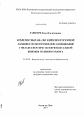 Ганцгорн, Елена Владимировна. Комплексный анализ нейропротекторной активности ноотропов и их комбинаций с мелаксеном при экспериментальной ишемии головного мозга: дис. кандидат наук: 14.03.06 - Фармакология, клиническая фармакология. Волгоград. 2014. 264 с.