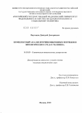 Карташов, Дмитрий Дмитриевич. Комплексный анализ противомикробных пептидов в биологических средах организма: дис. кандидат медицинских наук: 14.03.09 - Клиническая иммунология, аллергология. Москва. 2010. 104 с.