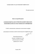 Щеглов, Андрей Федорович. Комплексный анализ территориальной социально-экономической системы Тюменского Приишимья: дис. кандидат географических наук: 11.00.02 - Экономическая, социальная и политическая география. Тюмень. 1999. 199 с.