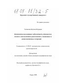 Толмачева, Наталья Игоревна. Комплексный анализ турбулентности, облачности и осадков с использованием радиозондовых, станционных и радиолокационных измерений: дис. кандидат географических наук: 11.00.09 - Метеорология, климатология, агрометеорология. Пермь. 2000. 140 с.