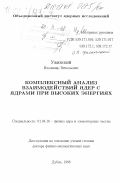 Ужинский, Владимир Витальевич. Комплексный анализ взаимодействий ядер с ядрами при высоких энергиях: дис. доктор физико-математических наук: 01.04.16 - Физика атомного ядра и элементарных частиц. Дубна. 1998. 297 с.
